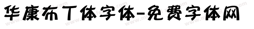 华康布丁体字体字体转换
