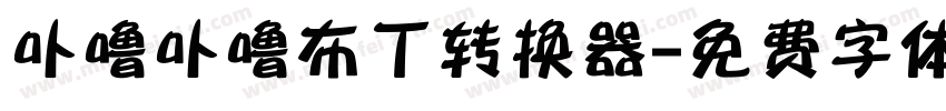 卟噜卟噜布丁转换器字体转换