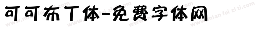 可可布丁体字体转换