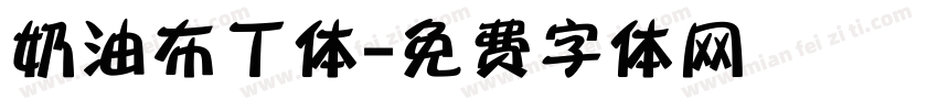 奶油布丁体字体转换