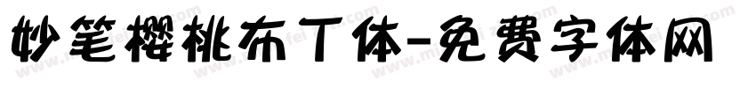 妙笔樱桃布丁体字体转换