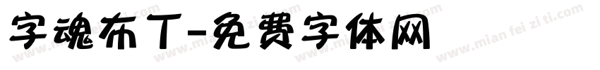 字魂布丁字体转换
