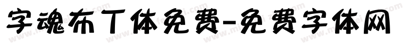 字魂布丁体免费字体转换