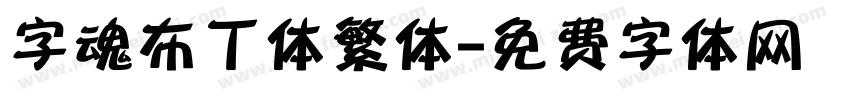 字魂布丁体繁体字体转换