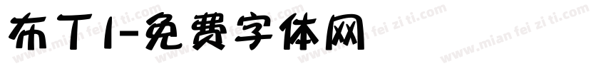 布丁I字体转换