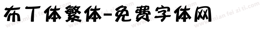 布丁体繁体字体转换