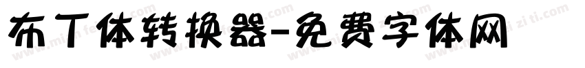 布丁体转换器字体转换