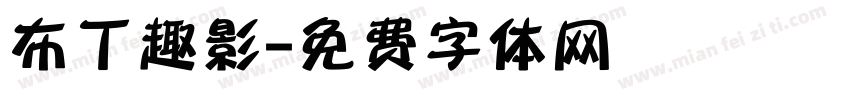 布丁趣影字体转换