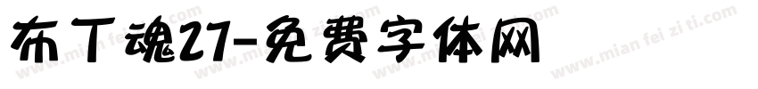 布丁魂27字体转换