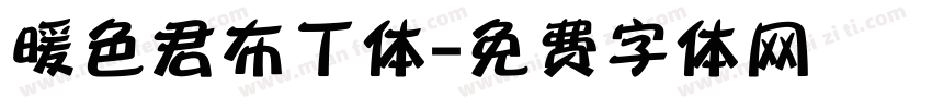 暖色君布丁体字体转换