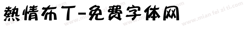 熱情布丁字体转换