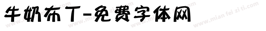 牛奶布丁字体转换