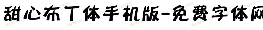 甜心布丁体手机版字体转换