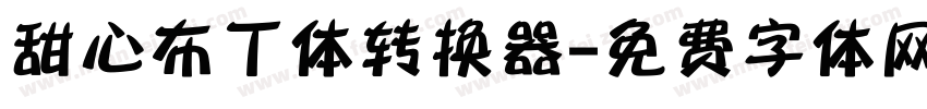 甜心布丁体转换器字体转换