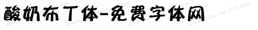 酸奶布丁体字体转换