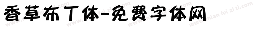 香草布丁体字体转换