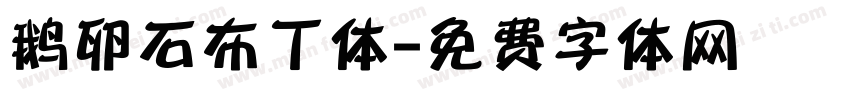 鹅卵石布丁体字体转换