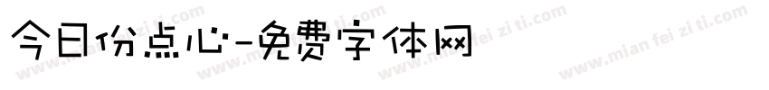今日份点心字体转换