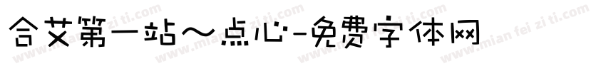合艾第一站～点心字体转换