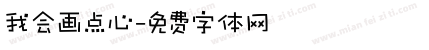 我会画点心字体转换