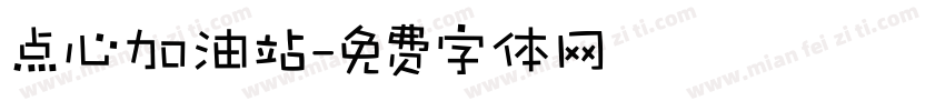 点心加油站字体转换