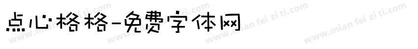 点心格格字体转换