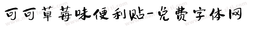 可可草莓味便利贴字体转换