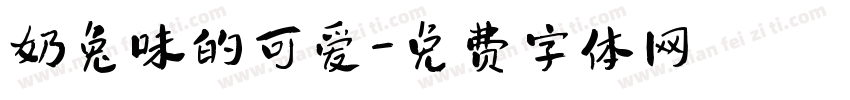 奶兔味的可爱字体转换