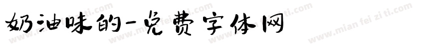 奶油味的字体转换