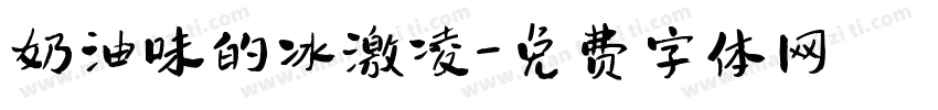 奶油味的冰激凌字体转换
