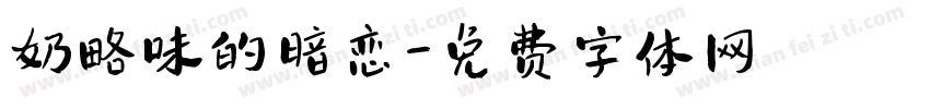 奶略味的暗恋字体转换