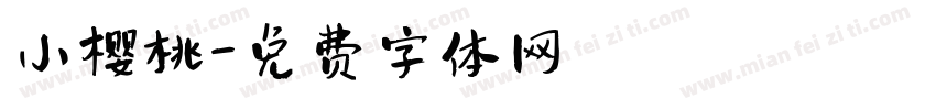 小樱桃字体转换