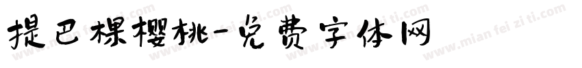 提巴棵樱桃字体转换