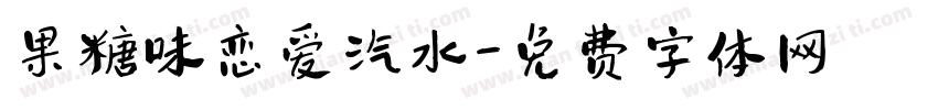 果糖味恋爱汽水字体转换