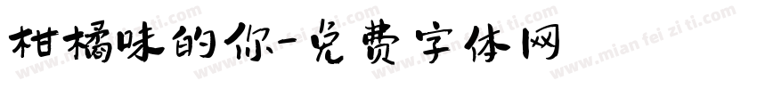 柑橘味的你字体转换