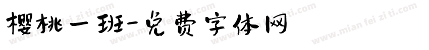 樱桃一班字体转换