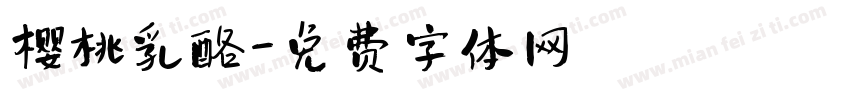 樱桃乳酪字体转换