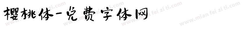 樱桃体字体转换