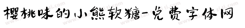 樱桃味的小熊软糖字体转换