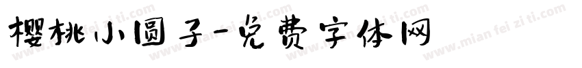 樱桃小圆子字体转换