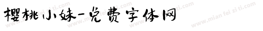 樱桃小妹字体转换