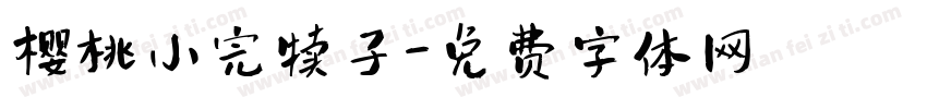 樱桃小完犊子字体转换