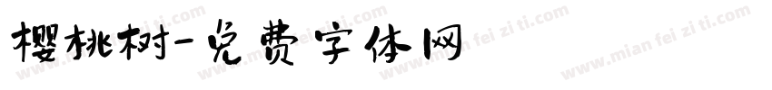 樱桃树字体转换