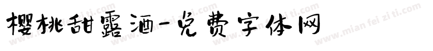 樱桃甜露酒字体转换