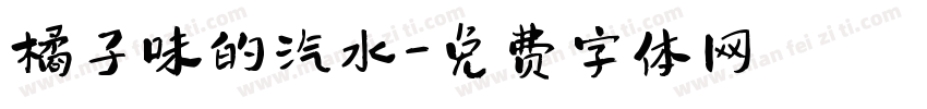 橘子味的汽水字体转换