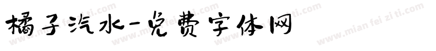 橘子汽水字体转换