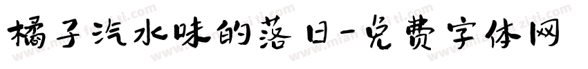 橘子汽水味的落日字体转换