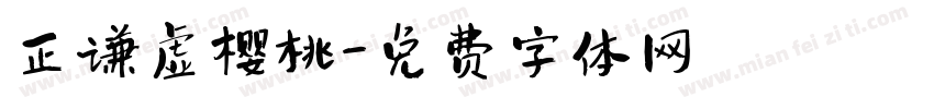 正谦虚樱桃字体转换