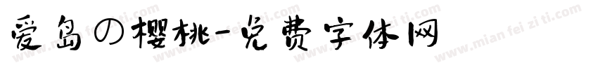 爱岛の樱桃字体转换