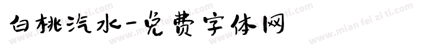 白桃汽水字体转换
